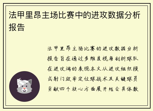 法甲里昂主场比赛中的进攻数据分析报告