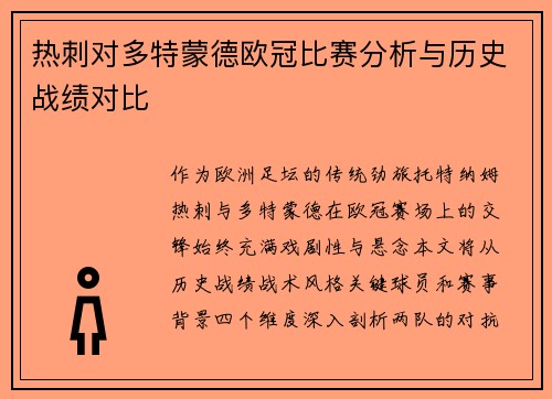 热刺对多特蒙德欧冠比赛分析与历史战绩对比