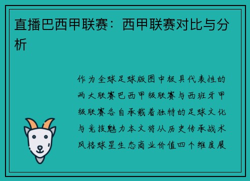 直播巴西甲联赛：西甲联赛对比与分析