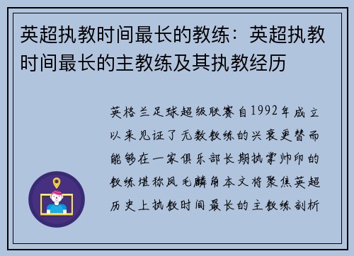 英超执教时间最长的教练：英超执教时间最长的主教练及其执教经历