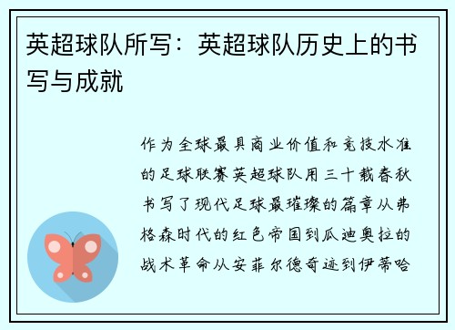 英超球队所写：英超球队历史上的书写与成就