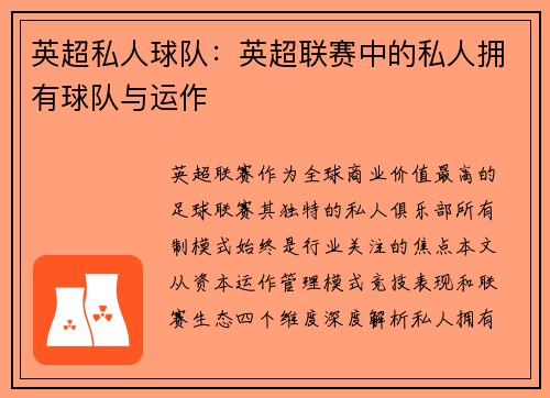 英超私人球队：英超联赛中的私人拥有球队与运作