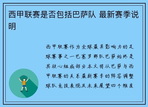 西甲联赛是否包括巴萨队 最新赛季说明