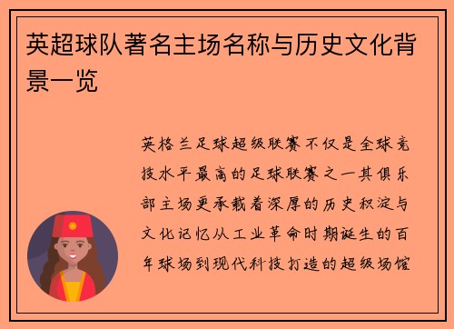 英超球队著名主场名称与历史文化背景一览