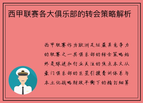 西甲联赛各大俱乐部的转会策略解析
