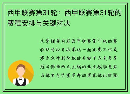 西甲联赛第31轮：西甲联赛第31轮的赛程安排与关键对决