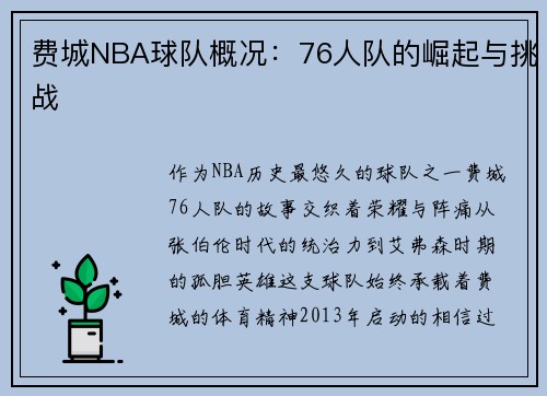费城NBA球队概况：76人队的崛起与挑战
