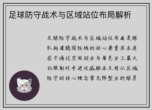 足球防守战术与区域站位布局解析