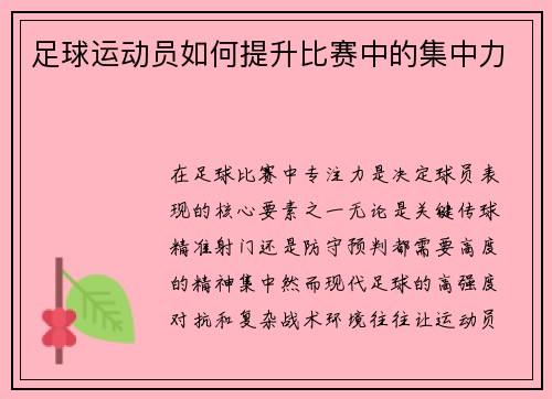 足球运动员如何提升比赛中的集中力