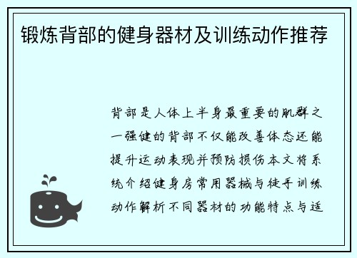 锻炼背部的健身器材及训练动作推荐