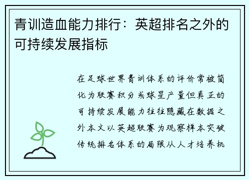 青训造血能力排行：英超排名之外的可持续发展指标
