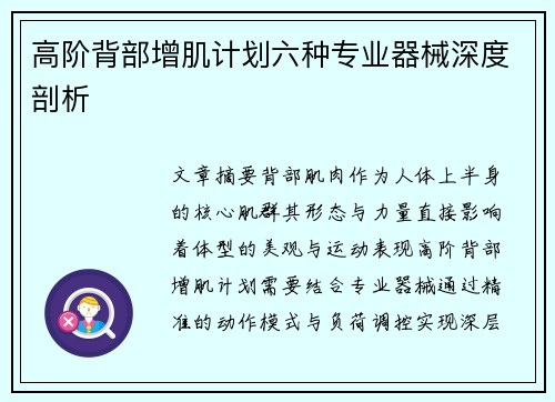 高阶背部增肌计划六种专业器械深度剖析