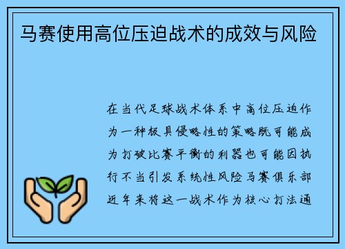 马赛使用高位压迫战术的成效与风险