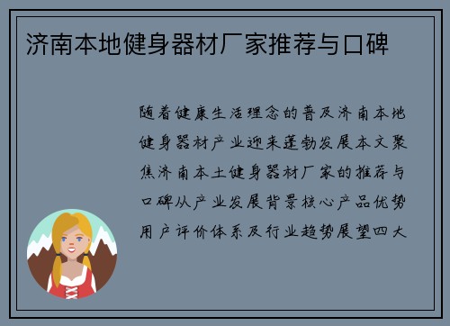 济南本地健身器材厂家推荐与口碑