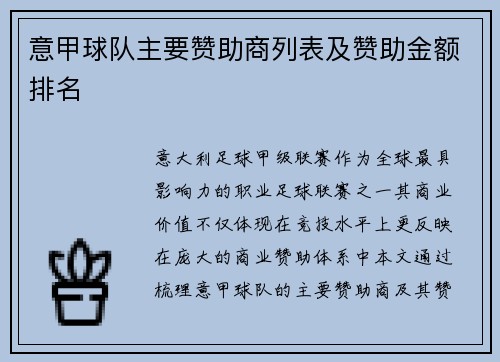 意甲球队主要赞助商列表及赞助金额排名