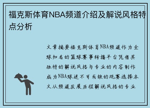 福克斯体育NBA频道介绍及解说风格特点分析