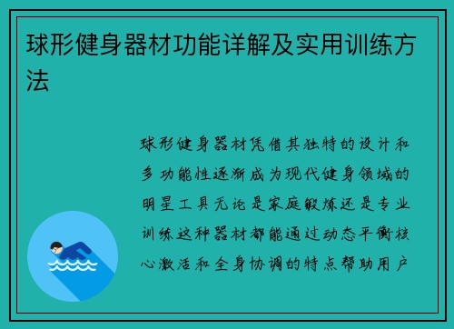 球形健身器材功能详解及实用训练方法