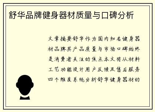 舒华品牌健身器材质量与口碑分析