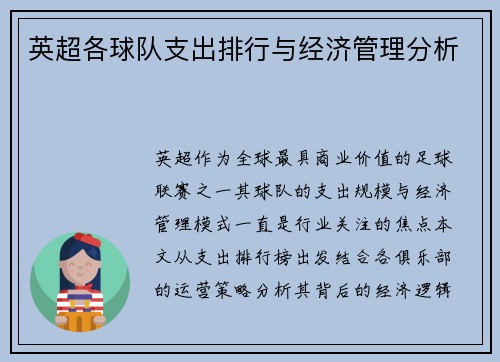 英超各球队支出排行与经济管理分析