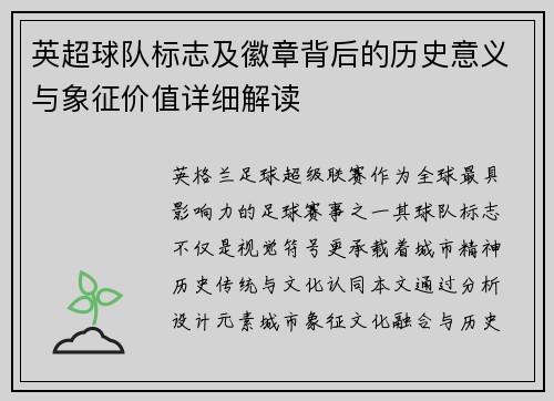 英超球队标志及徽章背后的历史意义与象征价值详细解读