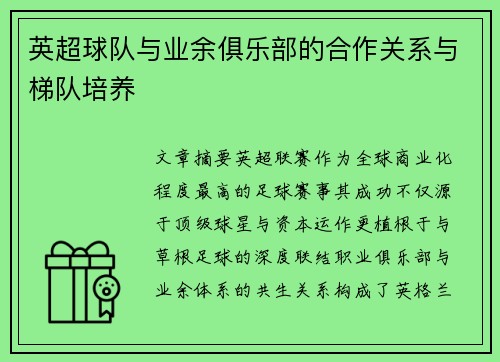 英超球队与业余俱乐部的合作关系与梯队培养