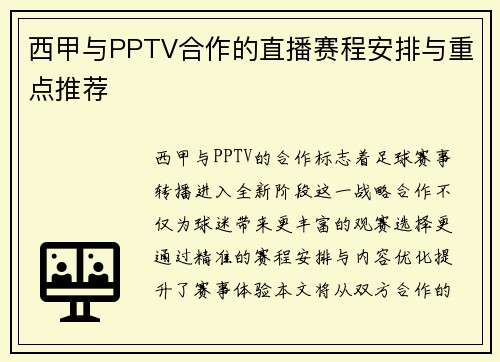 西甲与PPTV合作的直播赛程安排与重点推荐