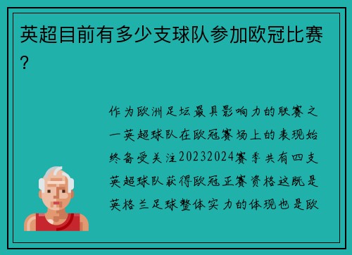 英超目前有多少支球队参加欧冠比赛？