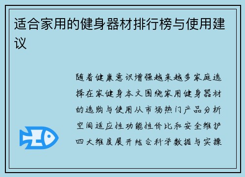 适合家用的健身器材排行榜与使用建议