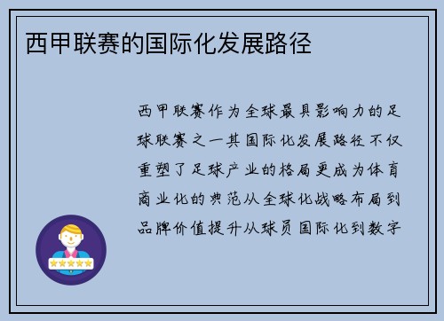 西甲联赛的国际化发展路径