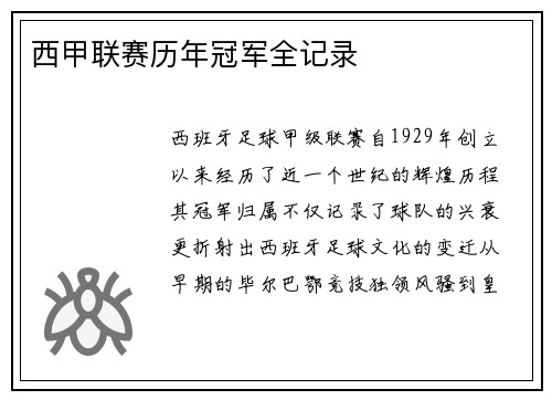 西甲联赛历年冠军全记录