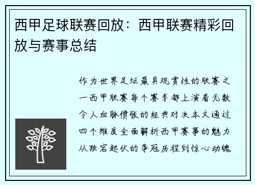 西甲足球联赛回放：西甲联赛精彩回放与赛事总结