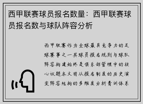西甲联赛球员报名数量：西甲联赛球员报名数与球队阵容分析