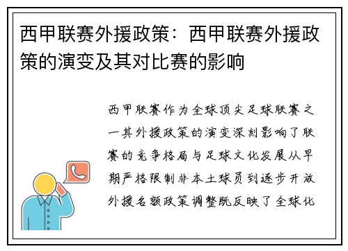 西甲联赛外援政策：西甲联赛外援政策的演变及其对比赛的影响