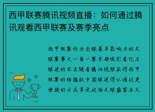 西甲联赛腾讯视频直播：如何通过腾讯观看西甲联赛及赛季亮点