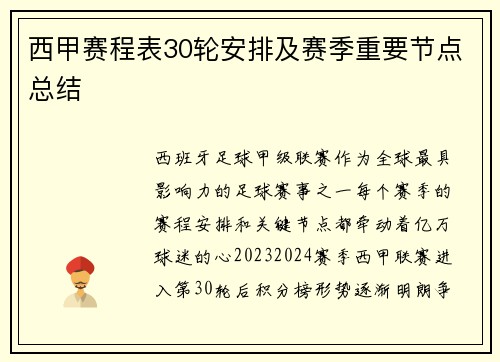 西甲赛程表30轮安排及赛季重要节点总结