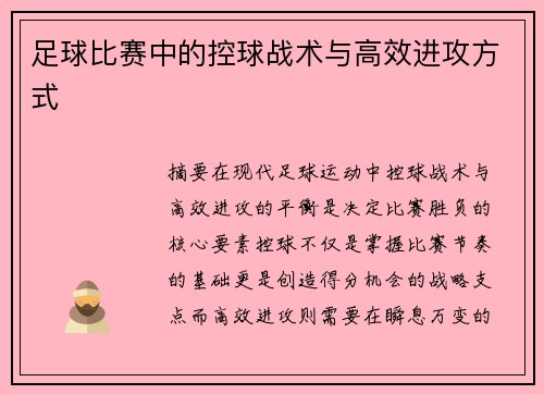 足球比赛中的控球战术与高效进攻方式