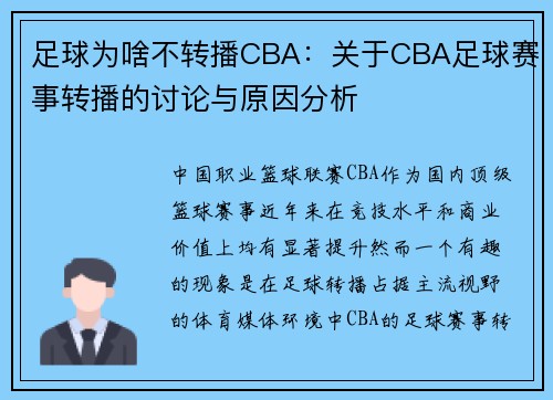 足球为啥不转播CBA：关于CBA足球赛事转播的讨论与原因分析