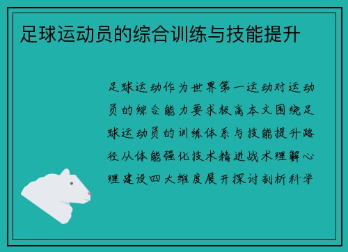 足球运动员的综合训练与技能提升