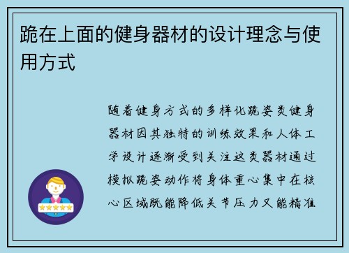 跪在上面的健身器材的设计理念与使用方式