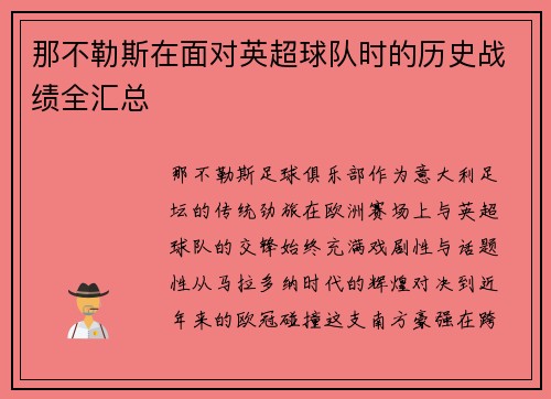 那不勒斯在面对英超球队时的历史战绩全汇总