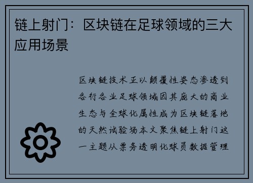 链上射门：区块链在足球领域的三大应用场景