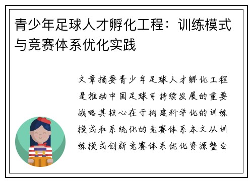 青少年足球人才孵化工程：训练模式与竞赛体系优化实践