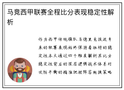 马竞西甲联赛全程比分表现稳定性解析