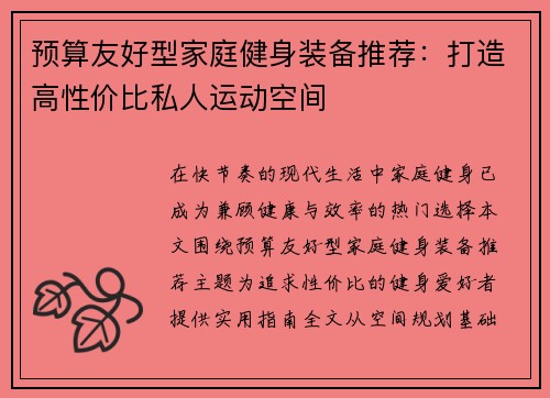 预算友好型家庭健身装备推荐：打造高性价比私人运动空间