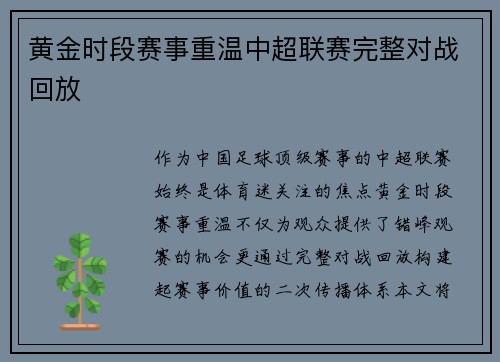 黄金时段赛事重温中超联赛完整对战回放