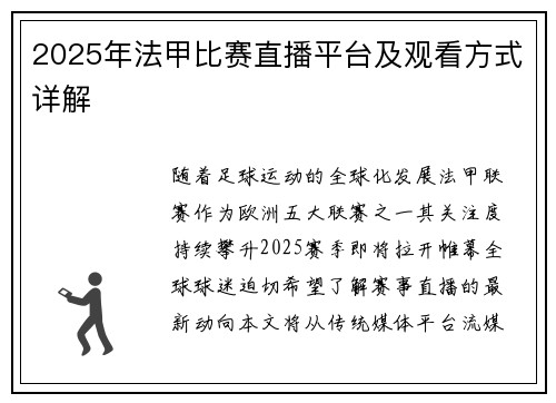 2025年法甲比赛直播平台及观看方式详解
