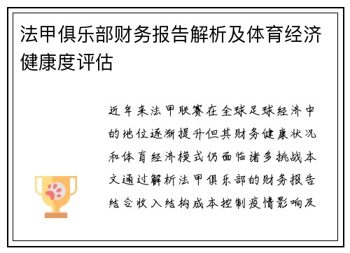 法甲俱乐部财务报告解析及体育经济健康度评估