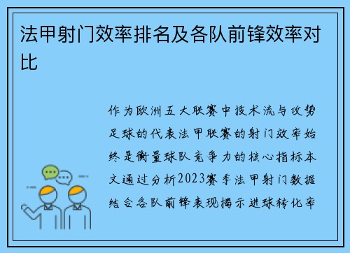 法甲射门效率排名及各队前锋效率对比