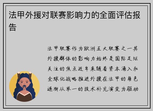 法甲外援对联赛影响力的全面评估报告