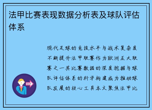 法甲比赛表现数据分析表及球队评估体系